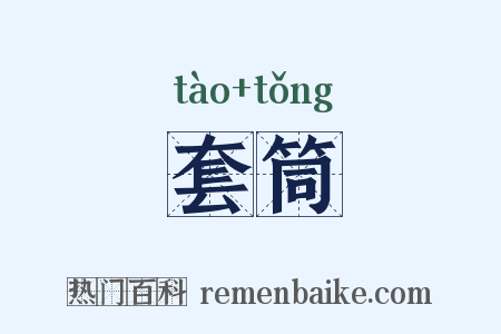 套筒是什么意思的图片